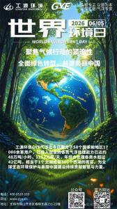 World Environment Day 2026 | Gongyuan Environment (GYE) has dedicated two decades to the water treatment sector, serving over 17,000 clients in this field.