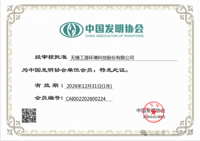Gongyuan Environment has been approved as a member unit of the China Invention Association!