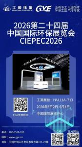 Exhibition Preview | The 24th China International Environmental Protection Exhibition (CIEPEC 2026) will kick off from June 2 to 4. Gongyuan Environment cordially invites you to attend, visit, and eng