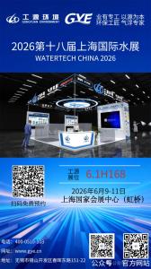 Exhibition Preview | The 18th China International Water Exhibition will commence from June 9 to 11. Gongyuan Environment is located at Booth 6.1H168 and warmly welcomes your visit for exhibition and e