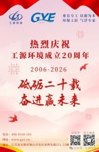 20 Years of Forging Ahead, Striving for a Brighter Future | Warmly Celebrating the 20th Anniversary of Gongyuan Environment（GYE)
