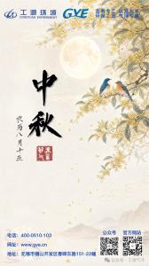 The full moon symbolizes family reunion as the Mid-Autumn Festival arrives. All staff of Gongyuan Environmental wish you a happy Mid-Autumn Festival!